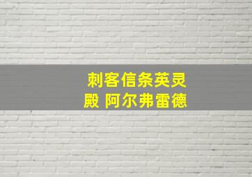 刺客信条英灵殿 阿尔弗雷德